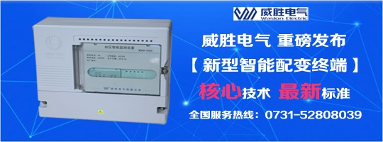 核心技術、最新標準，新型智能配變終端就選威勝電氣！