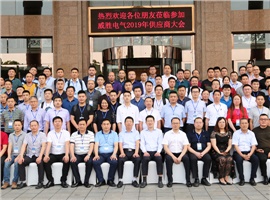 “義利共生，聚力同行”—威勝電氣2019年供應商大會成功舉辦！