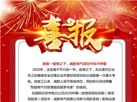 喜報——疫情之下，威勝電氣項目中標不停歇