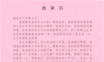 致威勝電氣的感謝信丨戰“疫”時期 特殊擔當