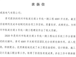 威勝電氣獲鄭州市軌道交通項目業主的認可！