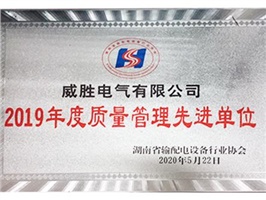 威勝電氣喜獲“2019年度質量管理先進單位”榮譽