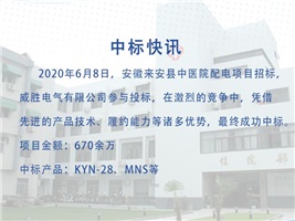 中標快訊—威勝電氣中標安徽來安縣中醫(yī)院配電項目