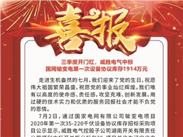 三季度開門紅，威勝電氣中標 國網(wǎng)輸變電第一次設備協(xié)議庫存1914萬元