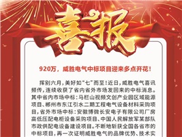 920萬，威勝電氣中標項目迎來多點開花！