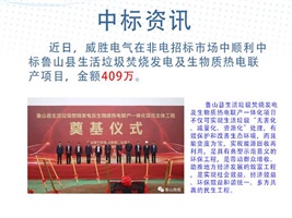 中標資訊：威勝電氣中標魯山縣生活垃圾焚燒發(fā)電及生物質熱電聯(lián)產項目