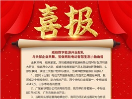 威蜂數(shù)字能源開業(yè)獻禮 | 與頭部企業(yè)共舞，誓做兩輪電動智慧生態(tài)小獨角獸！