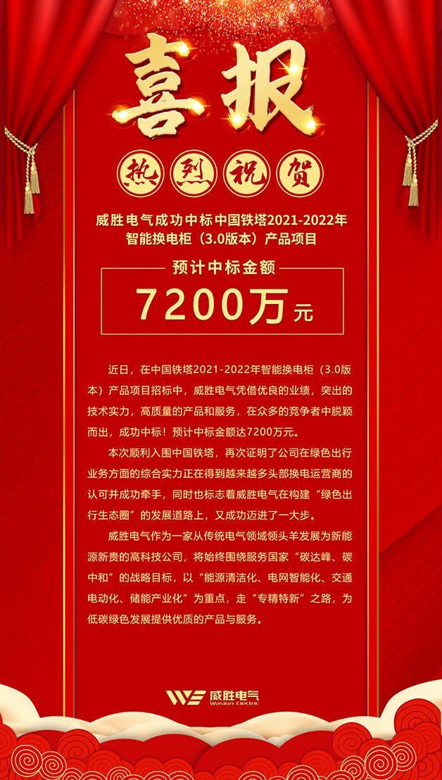 7200萬！威勝電氣斬獲中國鐵塔智能換電柜大訂單！