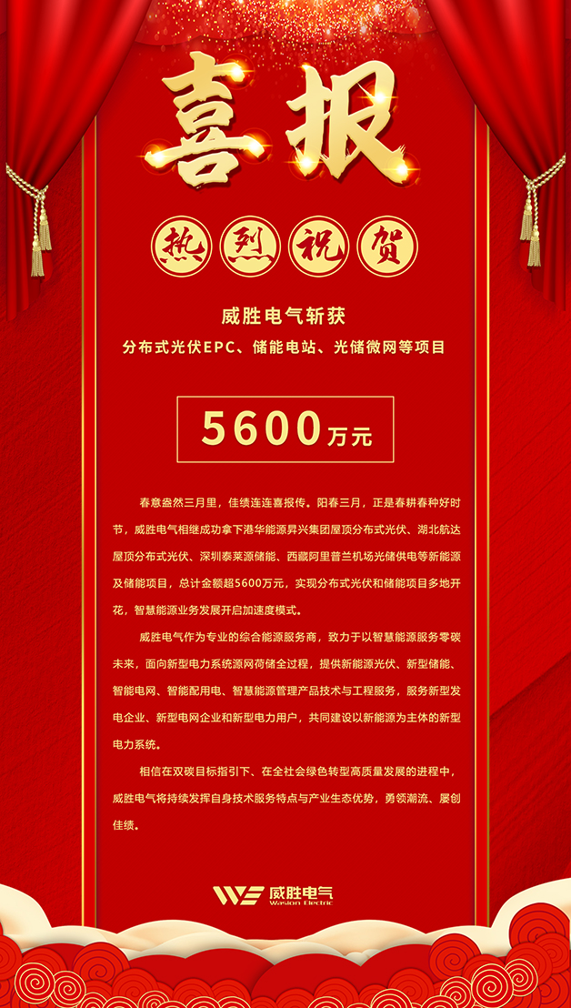 斬獲5600萬—威勝電氣智慧能源業務開啟加速模式