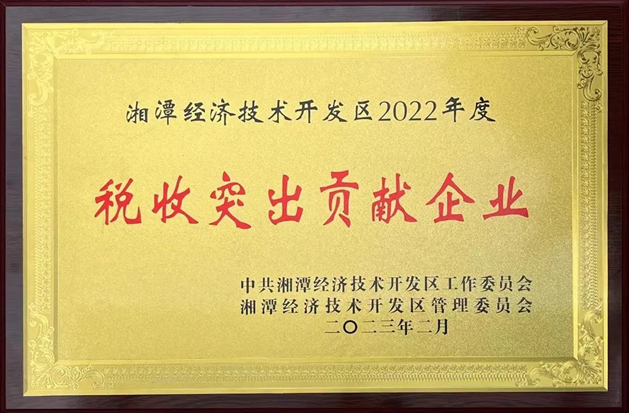 惟遠(yuǎn)能源榮獲“湘潭經(jīng)濟(jì)技術(shù)開發(fā)區(qū)2022年度稅收突出貢獻(xiàn)企業(yè)”等三項獎