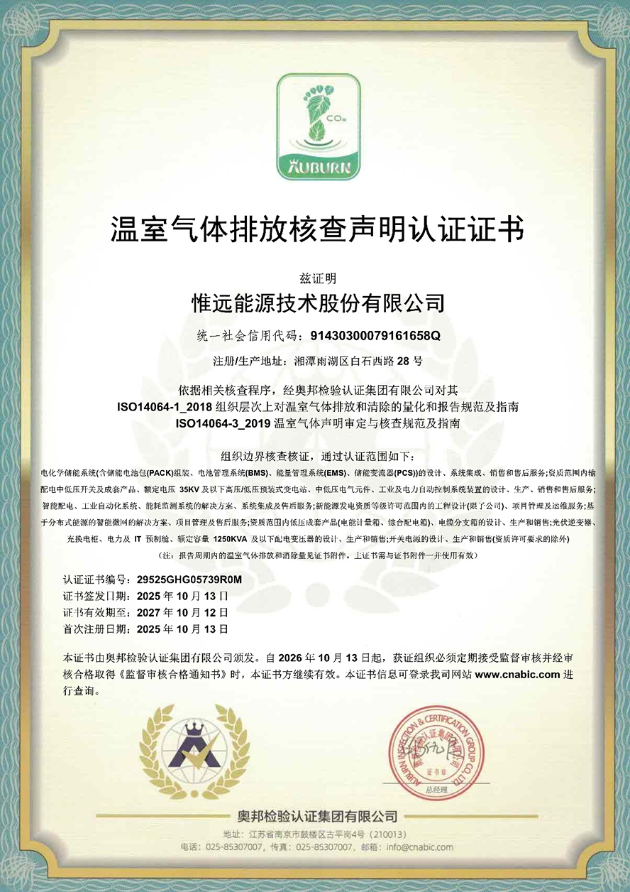 惟遠(yuǎn)能源順利獲得奧邦檢驗認(rèn)證集團(tuán)有限公司溫室氣體排放核查聲明