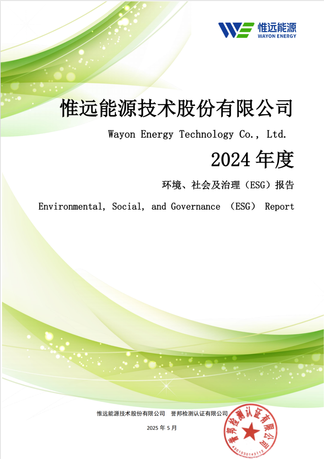 惟遠能源2024年度環境、社會及治理(ESG)報告
